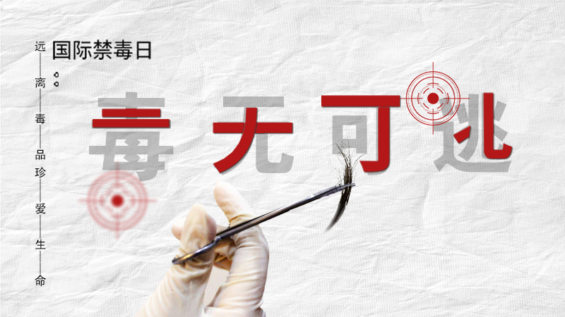 海報(bào)|毒無(wú)可逃！一起攜手對(duì)毒品說(shuō)NO