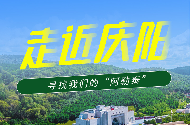 【香約慶陽 包容天下】長圖|詩與遠方齊相聚！到慶陽，尋找我們的“阿勒泰”