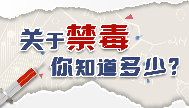 速來互動｜測一測，關(guān)于禁毒，你知道多少？