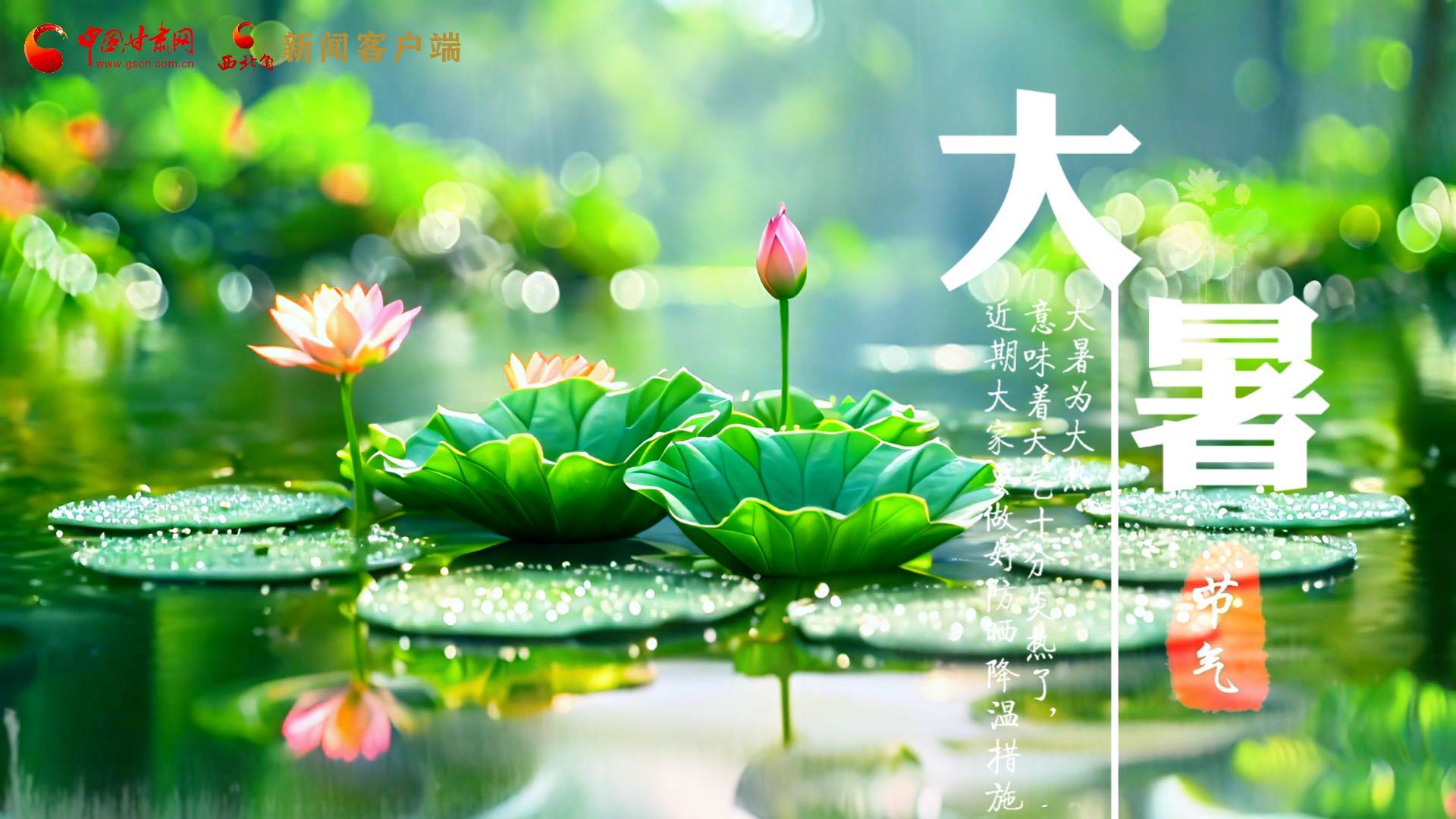 【節(jié)氣里的大美中國】今日大暑，愿你生如夏花，人生絢爛多彩！