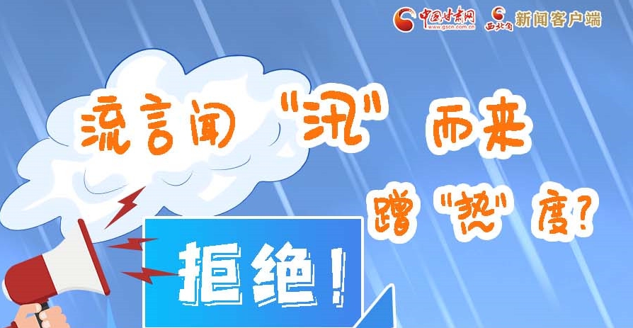 長(zhǎng)圖|流言聞“汛”而來(lái)蹭“熱”度？拒絕！