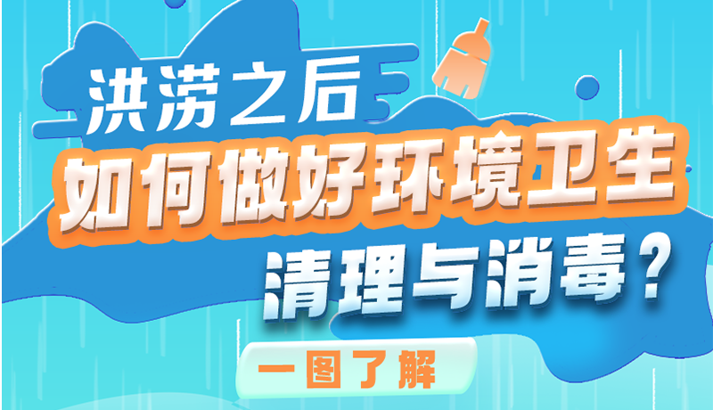 洪澇之后，如何做好環(huán)境衛(wèi)生清理與消毒？一圖讀懂→