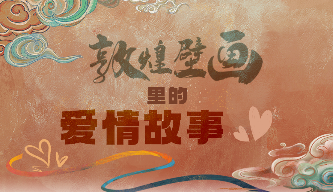 網(wǎng)絡(luò)中國節(jié)·七夕|1000多年前敦煌壁畫里的愛情，原來這么好磕！