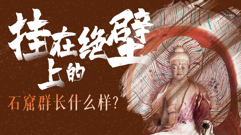 【甘快看】千年石窟 匠心傳承|走進(jìn)張掖 探秘掛在絕壁上的石窟群長什么樣？
