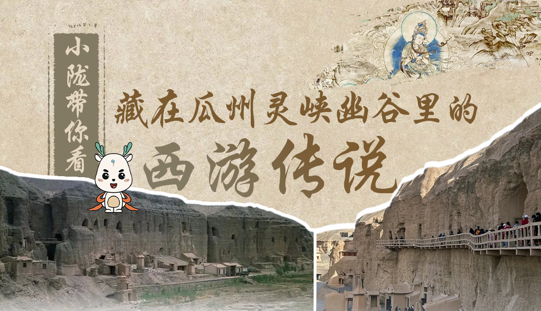 千年石窟 匠心傳承|全網(wǎng)爆火的“黑悟空”，最早原型就在甘肅瓜州→