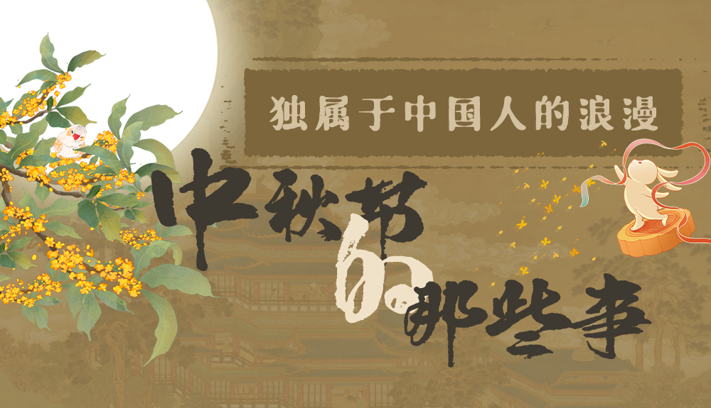 【網(wǎng)絡(luò)中國(guó)節(jié)·中秋】獨(dú)屬于中國(guó)人的浪漫，一起走進(jìn)中秋節(jié)的那些事
