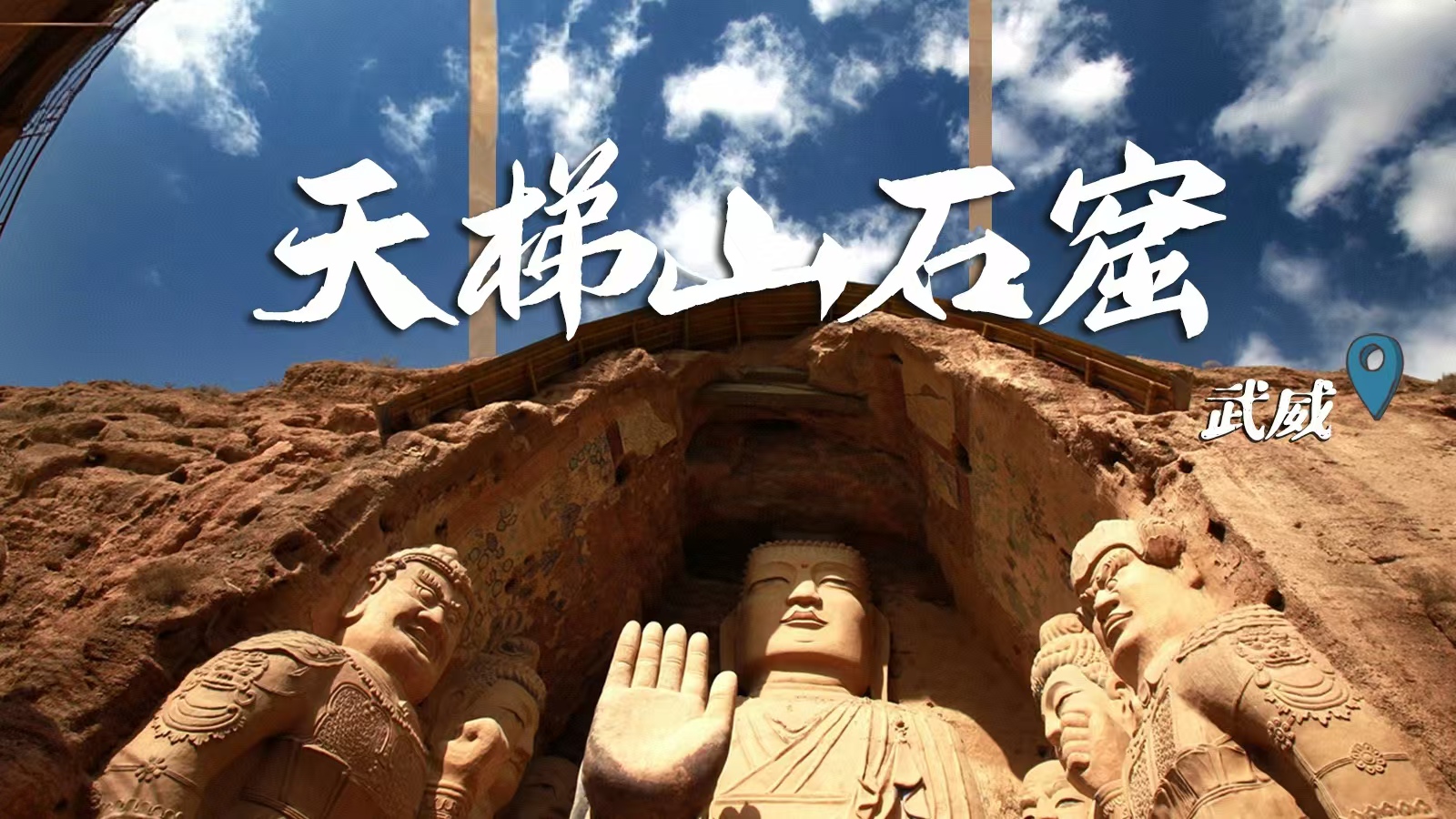 千年石窟 匠心傳承|裸眼3D海報(bào) 窟窟不同，甘肅石窟各美其美