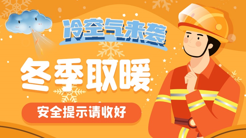 圖解|冷空氣來襲!冬季取暖安全提示請收好