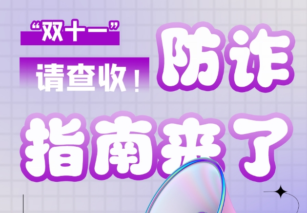 圖解|“雙十一”防詐指南來(lái)了！請(qǐng)查收！