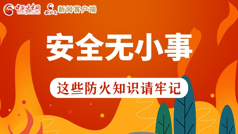 119消防安全日|安全無小事，這些防火知識(shí)一起來get