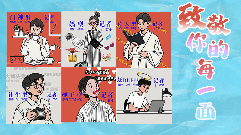 第25個記者節(jié)表情包來啦！一起揭開新聞人的另一面