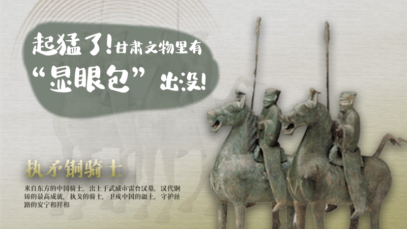 海報(bào)|起猛了，甘肅文物里有“顯眼包”出沒(méi)！