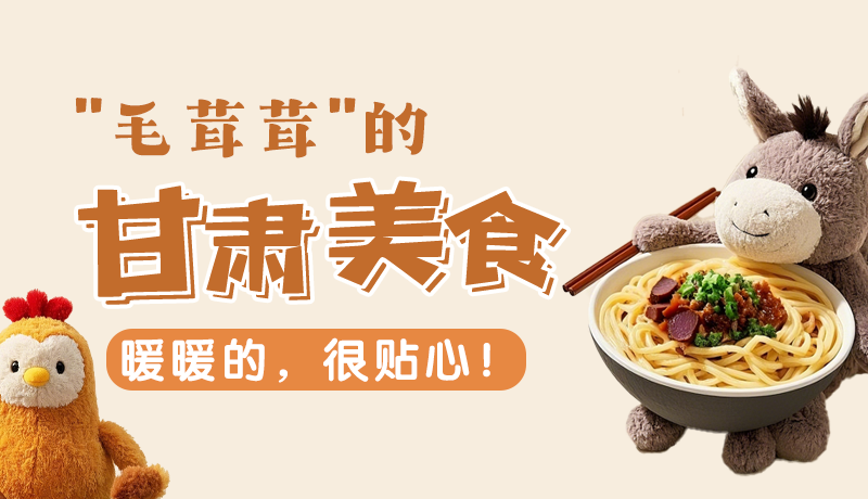 “毛茸茸”的甘肅美食，暖暖的，很貼心！