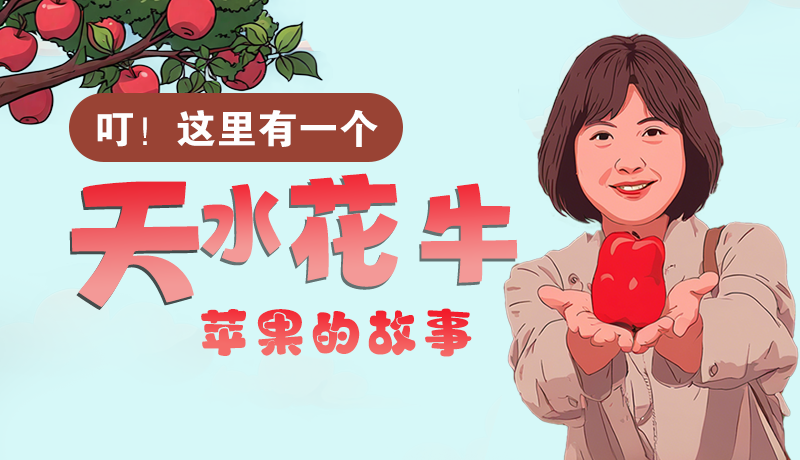 長圖 | 叮！這里有一個(gè)天水花牛蘋果的故事！