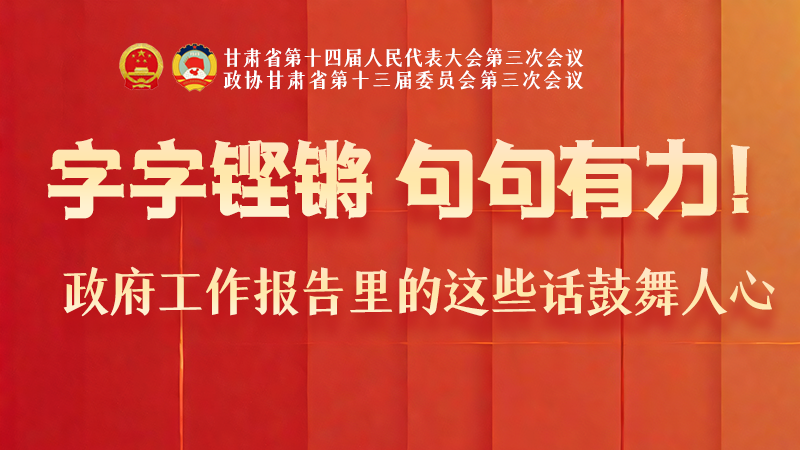 海報(bào)|字字鏗鏘，句句有力！政府工作報(bào)告里的這些話(huà)鼓舞人心