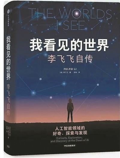 《我看見(jiàn)的世界：李飛飛自傳》——充滿傳奇色彩的科研人生