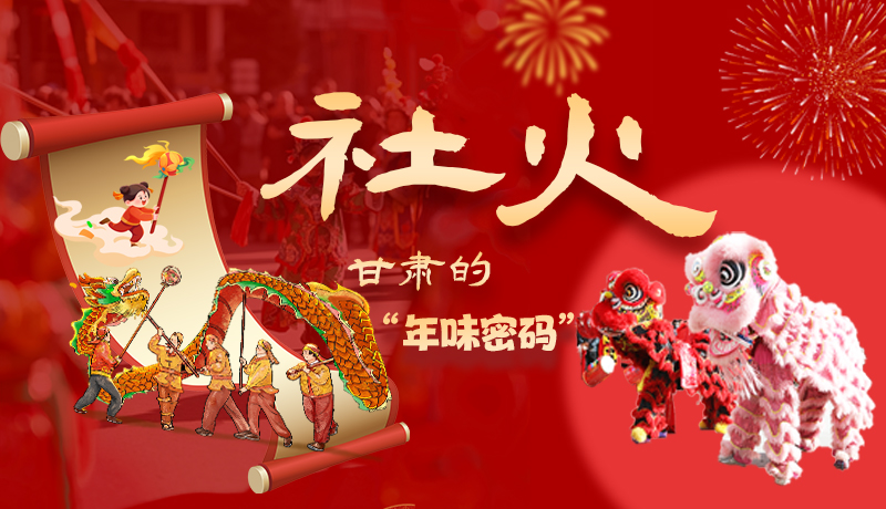 長圖|社火，甘肅的“年味密碼” 