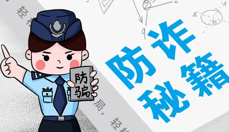 開學(xué)大禮包：這份“防騙手冊”幫你避開詐騙陷阱！