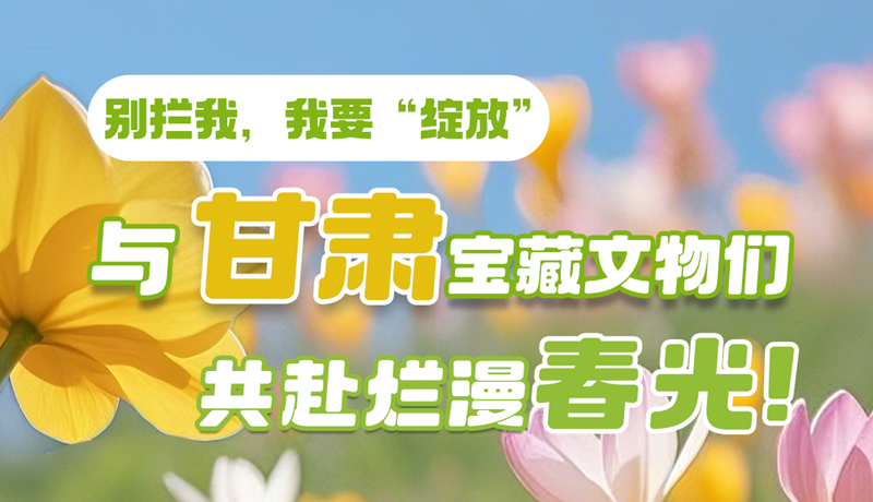 AI視頻|別攔我，我要“綻放”！與甘肅寶藏文物共赴爛漫春光！