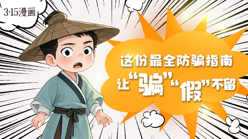 3·15漫畫｜這份最全防騙指南讓“騙”“假”不留！