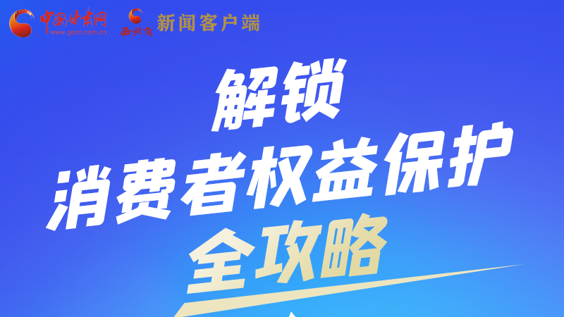 圖解|一圖速看，解鎖消費者權(quán)益保護(hù)全攻略