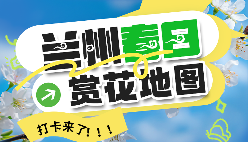 圖解| 解鎖“花”樣蘭州！春日賞花地圖來了→