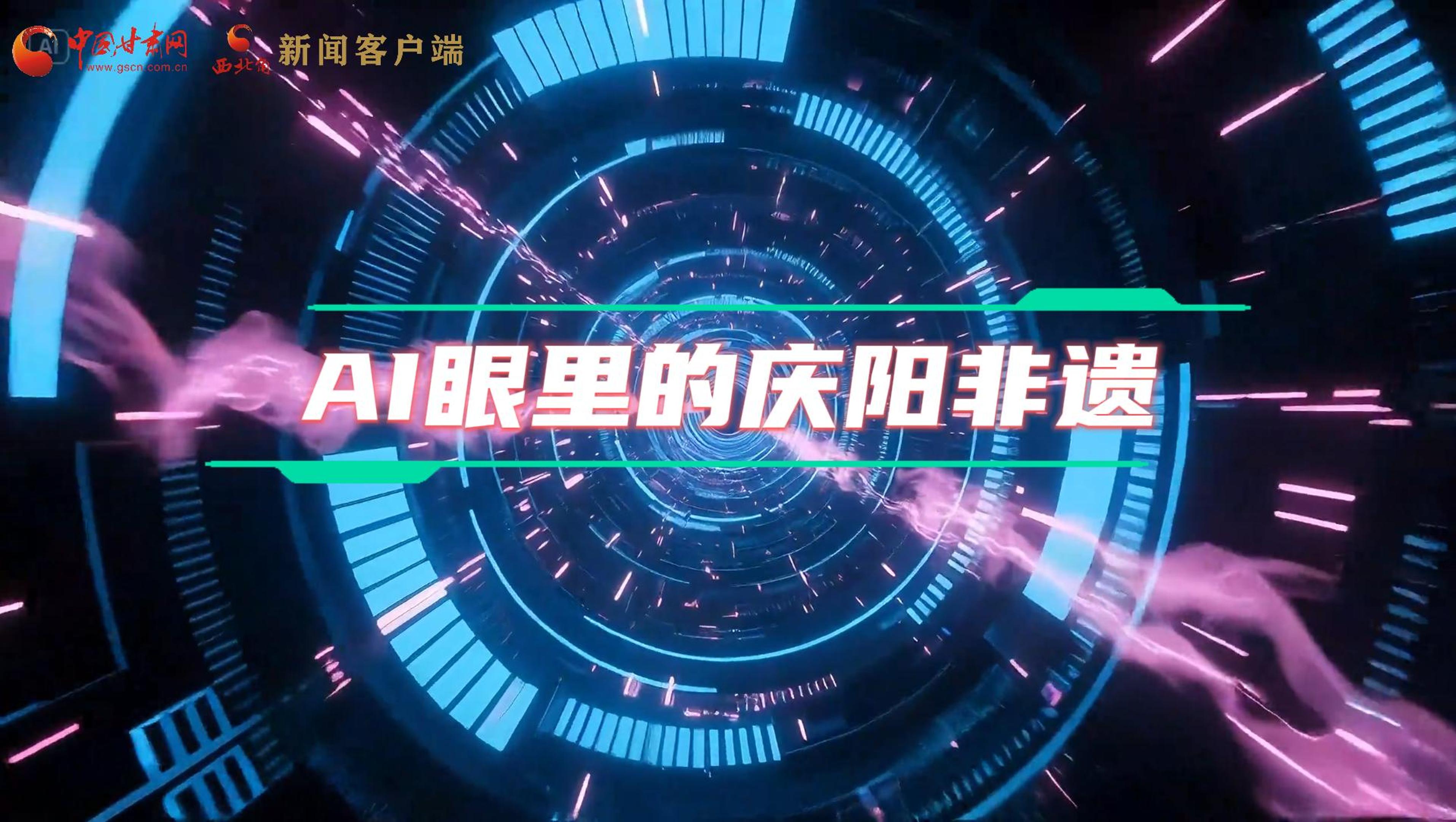 香約慶陽|當AI撞上非遺，看獨屬慶陽的中式美學→