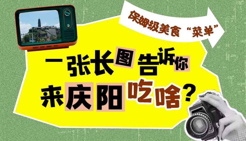 香約慶陽·長圖|保姆級美食“菜單”！一張長圖告訴你來慶陽吃啥？