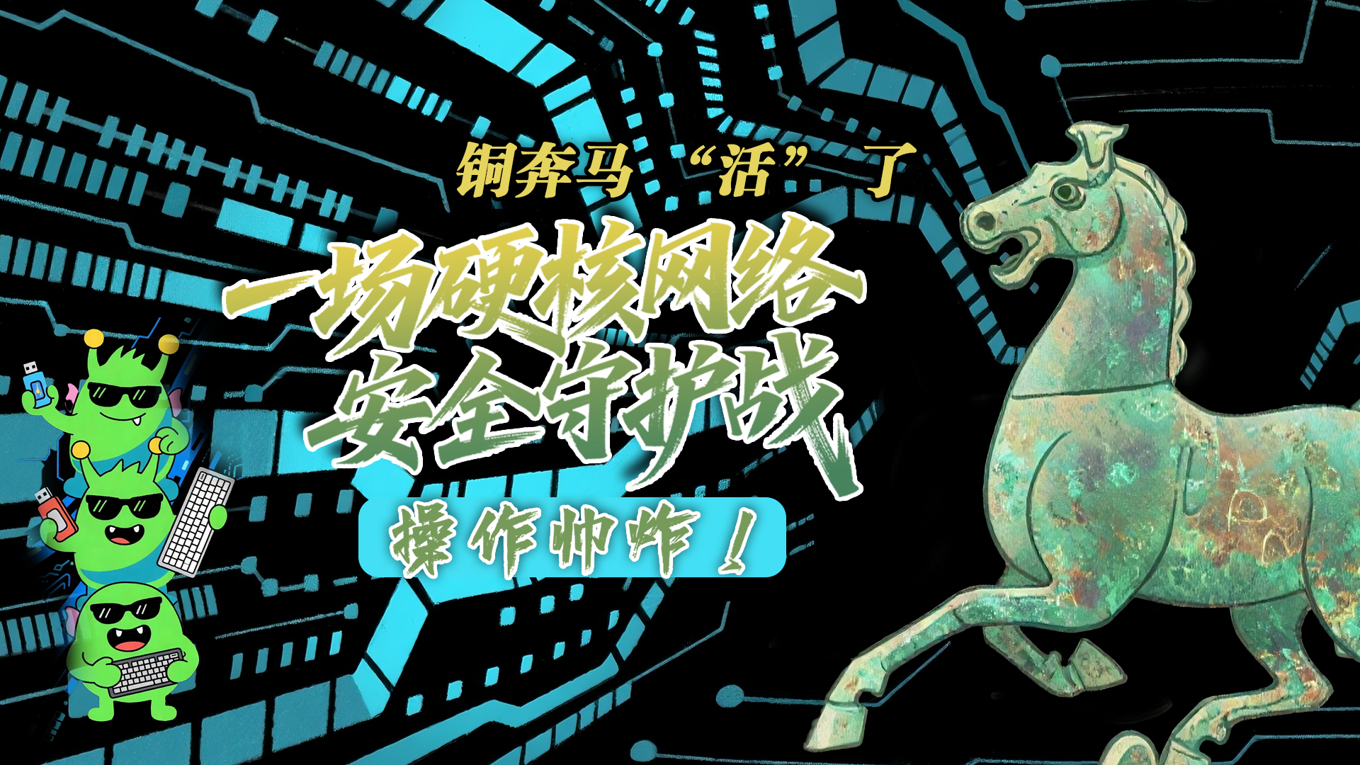 【甘快看】e法耀隴原|AI視頻 銅奔馬 “活” 了！一場硬核網(wǎng)絡(luò)安全守護(hù)戰(zhàn)，操作帥炸！
