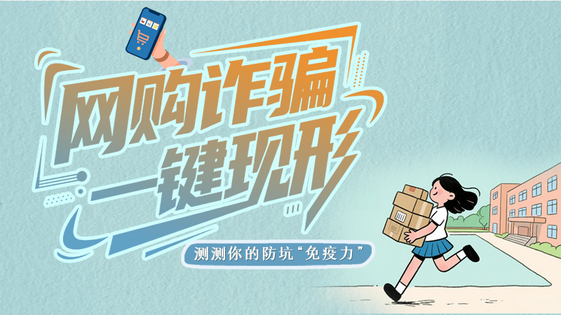 e法耀隴原·SVG | 網(wǎng)購詐騙一鍵現(xiàn)形 測測你的防坑“免疫力”