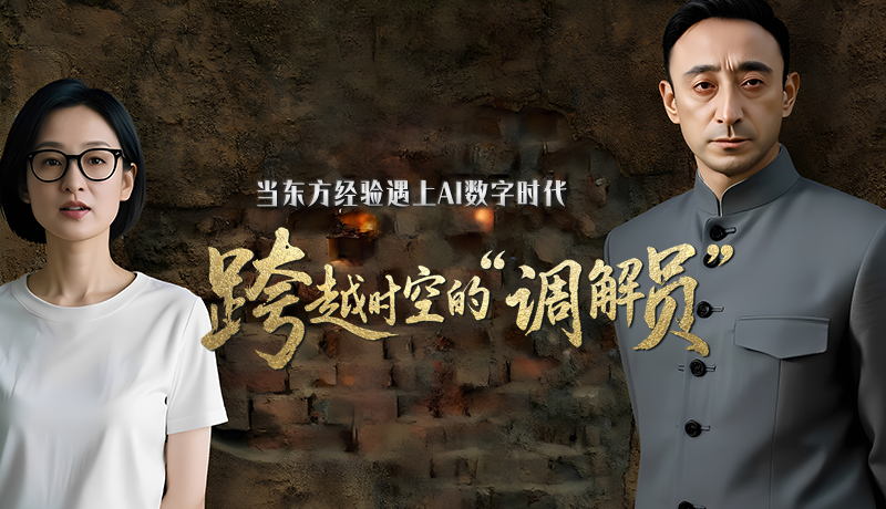 e法耀隴原·特別策劃 |當(dāng)東方經(jīng)驗遇上AI數(shù)字時代 跨越時空的“調(diào)解員”