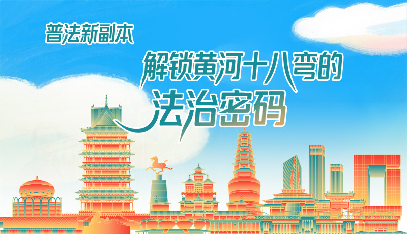 e法耀隴原·長圖|普法新副本：解鎖黃河十八彎的法治密碼！