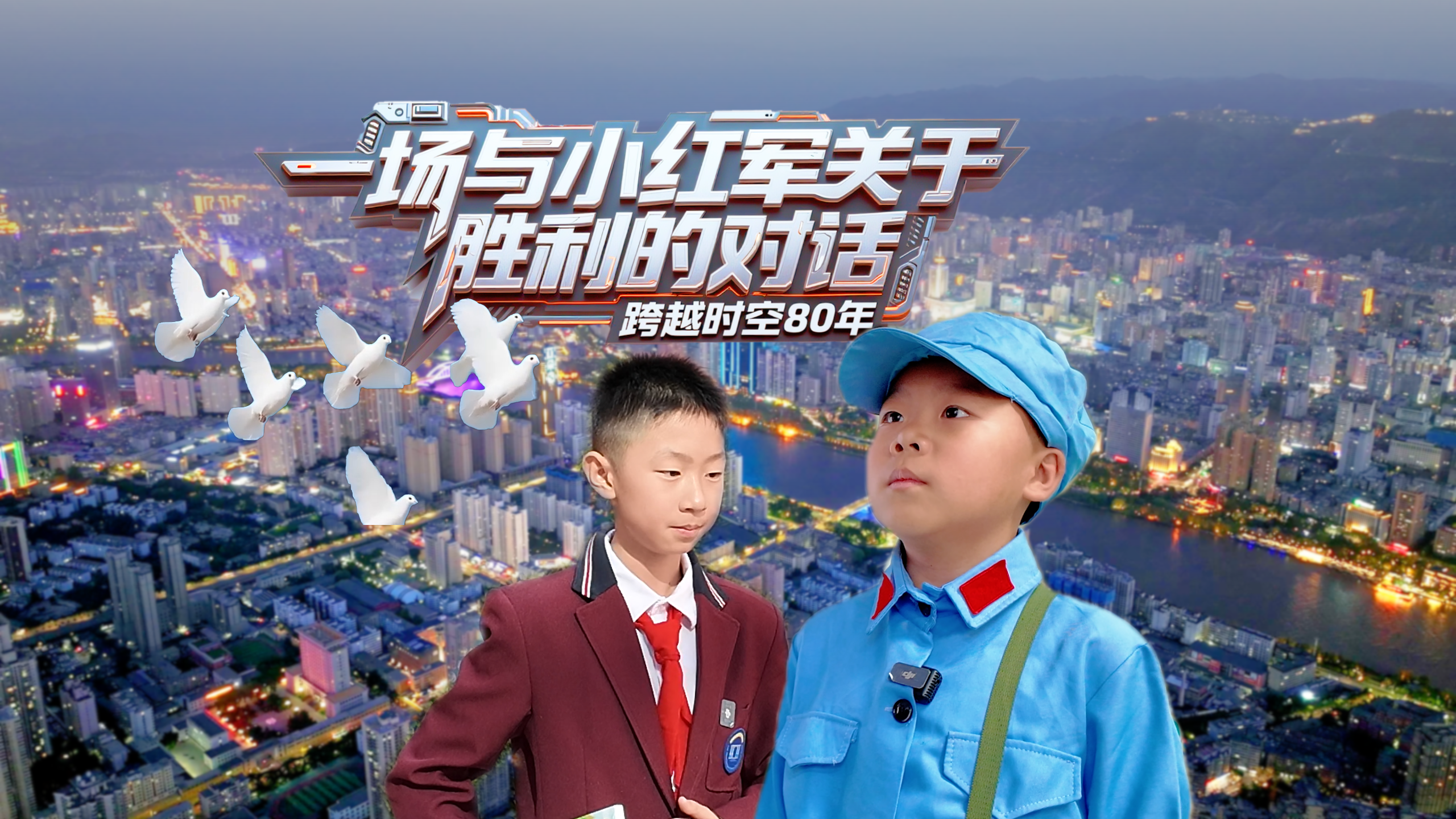 跨越時(shí)空80年:一場(chǎng)與“小紅軍”關(guān)于“勝利”的對(duì)話