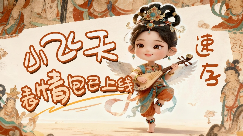 【何以中國·壁畫里的中國】小飛天表情包已上線，速存！