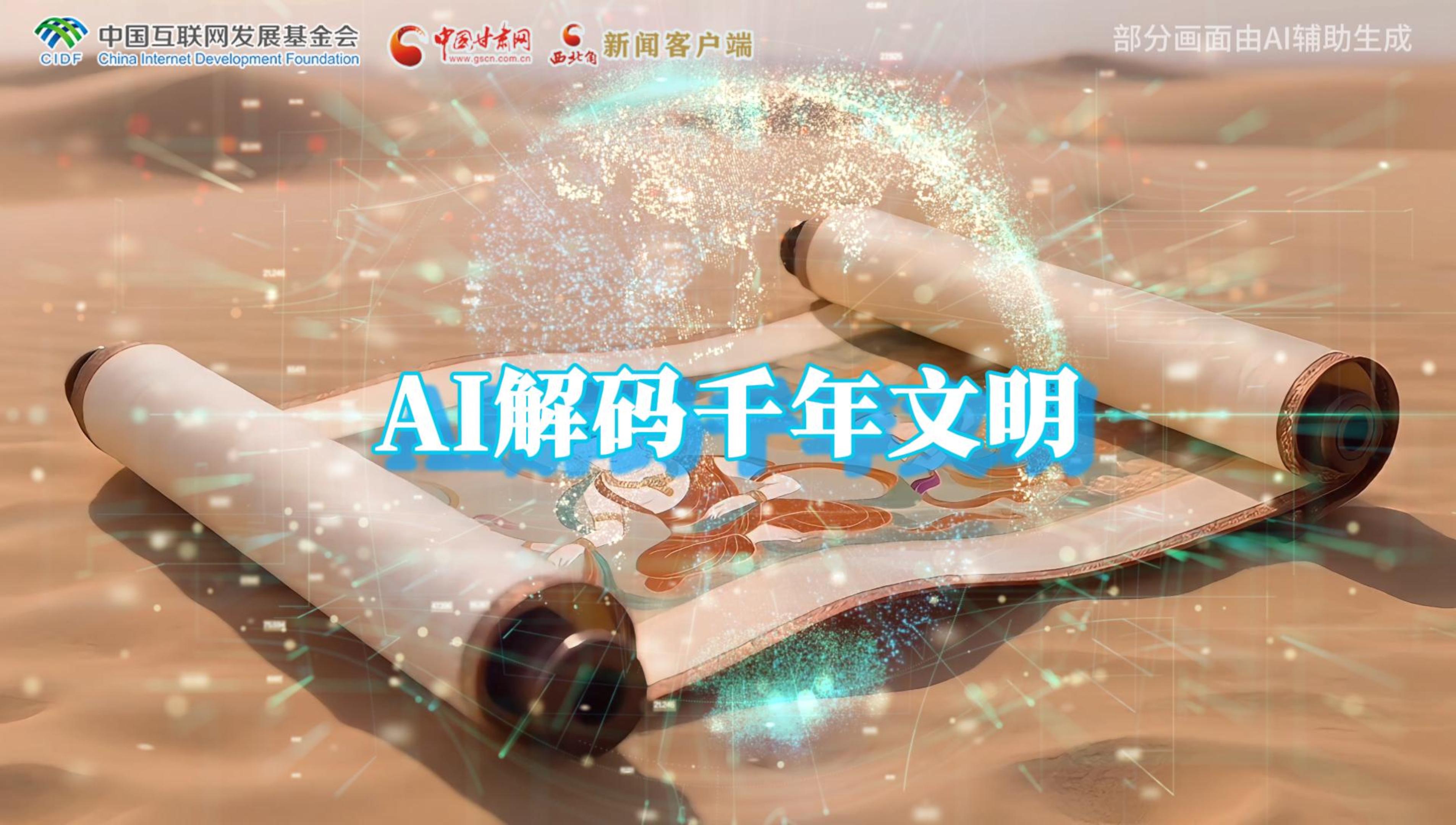 【何以中國(guó)·壁畫里的中國(guó)】AI視頻|千年敦煌的召喚，奔赴一場(chǎng)數(shù)字解碼的旅行