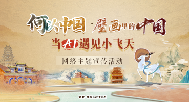 【專(zhuān)題】“何以中國(guó)·壁畫(huà)里的中國(guó)”當(dāng)AI遇見(jiàn)小飛天 網(wǎng)絡(luò)主題宣傳活動(dòng)