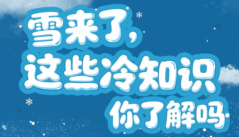 長(zhǎng)圖|雪來(lái)了，這些“冷知識(shí)”你了解嗎？