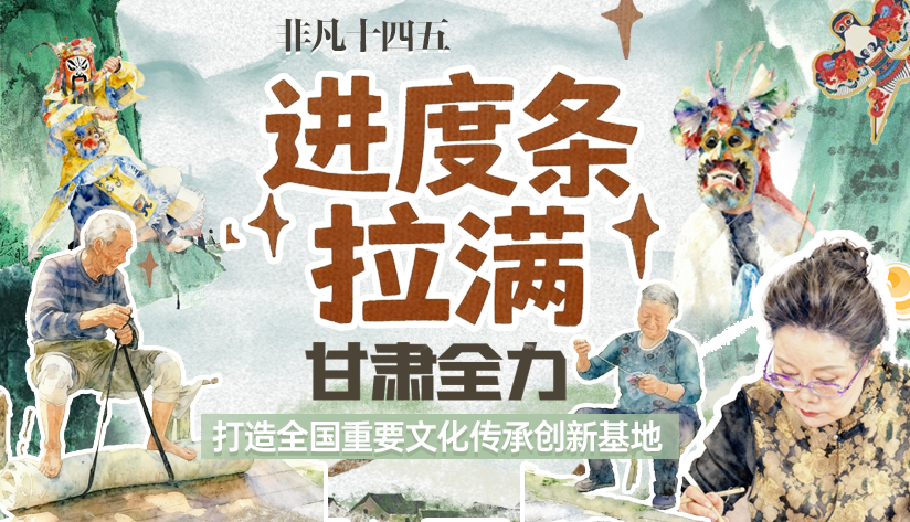 非凡“十四五”|進(jìn)度條拉滿！甘肅全力打造全國(guó)重要文化傳承創(chuàng)新基地