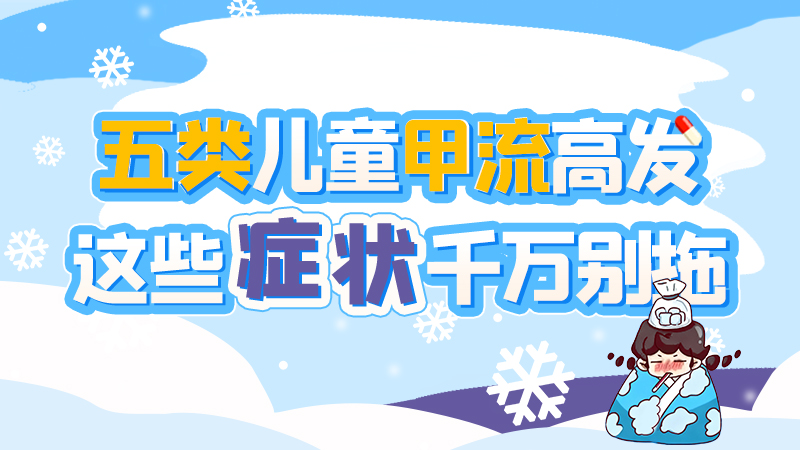 長(zhǎng)圖|五類兒童甲流高發(fā)，這些癥狀千萬(wàn)別拖！