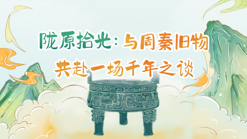 隴原拾光紀(jì)·手繪|與周秦舊物，共赴一場千年之談