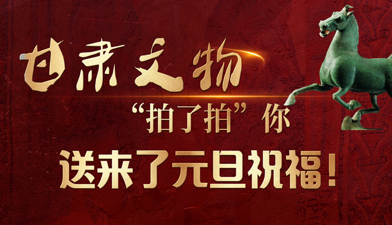 【甘快看】海報(bào)|甘肅文物“拍了拍”你，送來了元旦祝福！