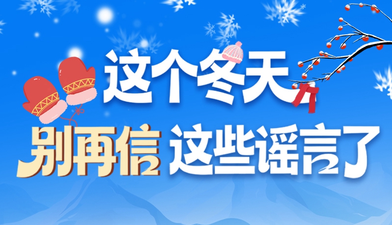 圖解|這個(gè)冬天，別再信這些謠言了！
