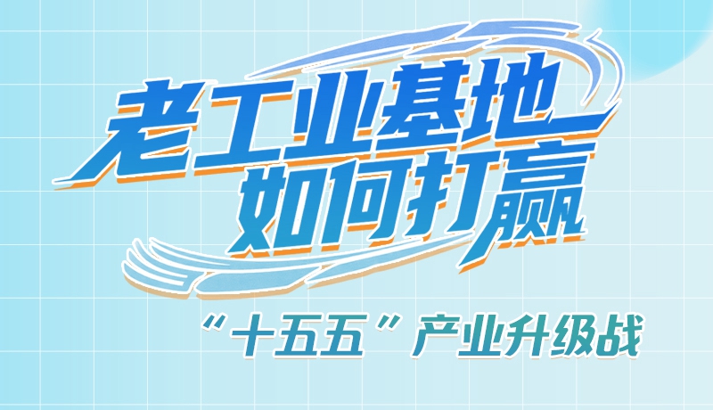 【理響中國·話隴點(diǎn)睛（1）】五大行動(dòng)！看“老工業(yè)基地”如何打贏“十五五”產(chǎn)業(yè)升級戰(zhàn)？
