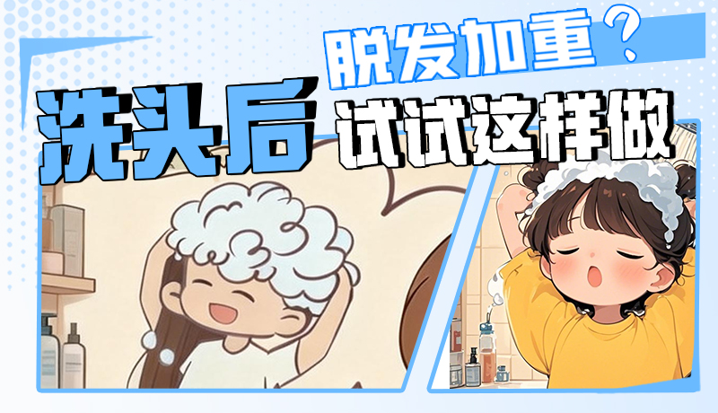 圖解|脫發(fā)加重？洗頭后試試這樣做！