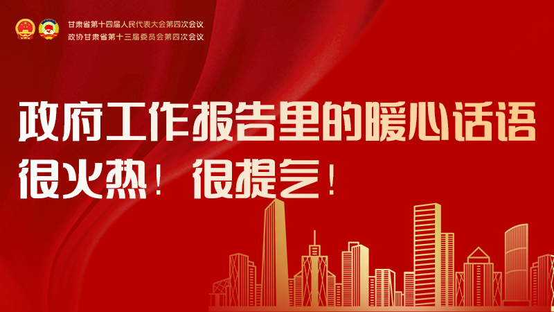 收藏！政府工作報(bào)告里的暖心話(huà)語(yǔ)，很火熱！很提氣！