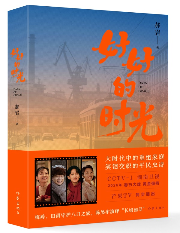 《好好的時(shí)光》：重組家庭里的人間煙火