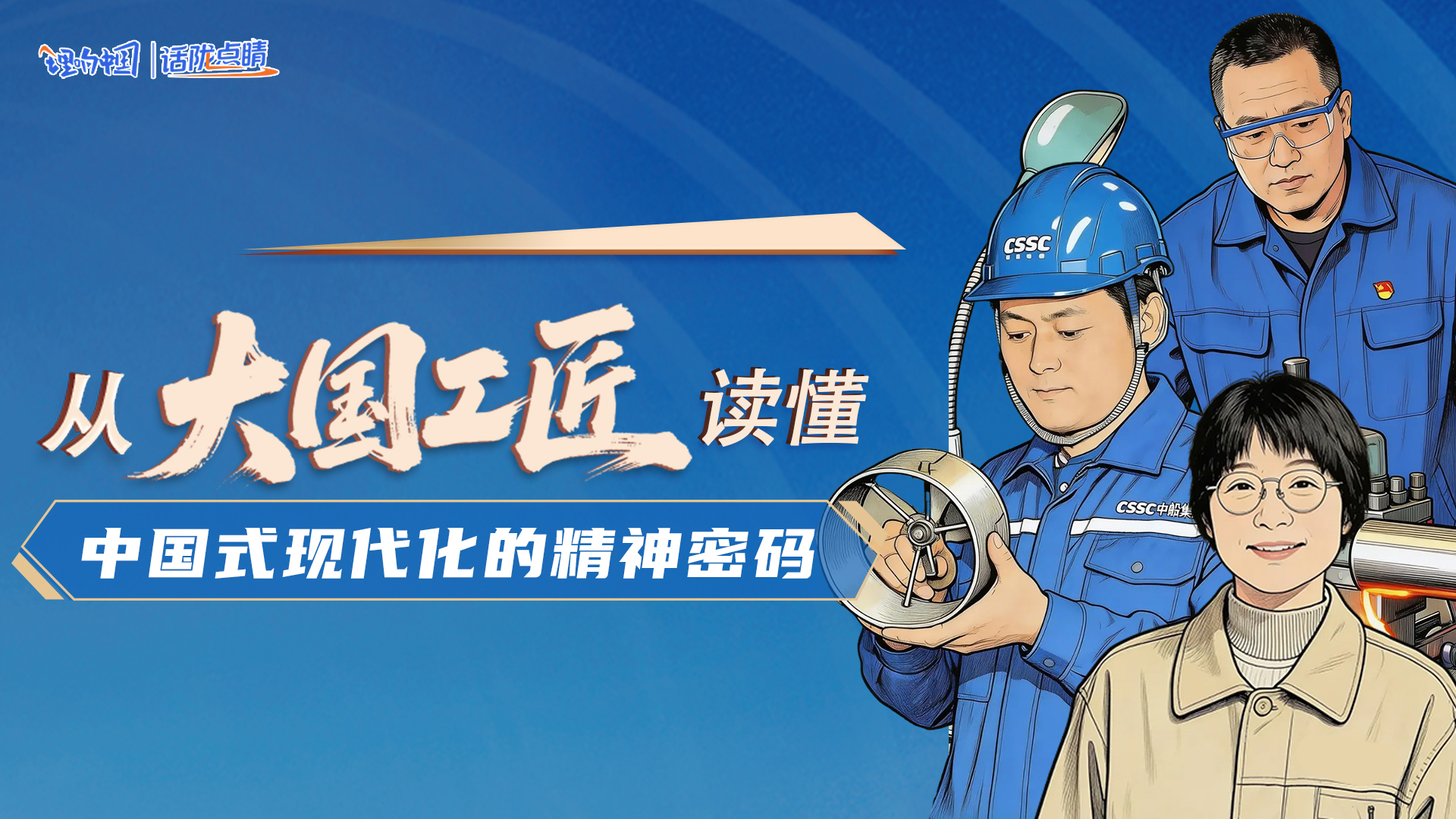 從“大國(guó)工匠”讀懂中國(guó)式現(xiàn)代化的精神密碼