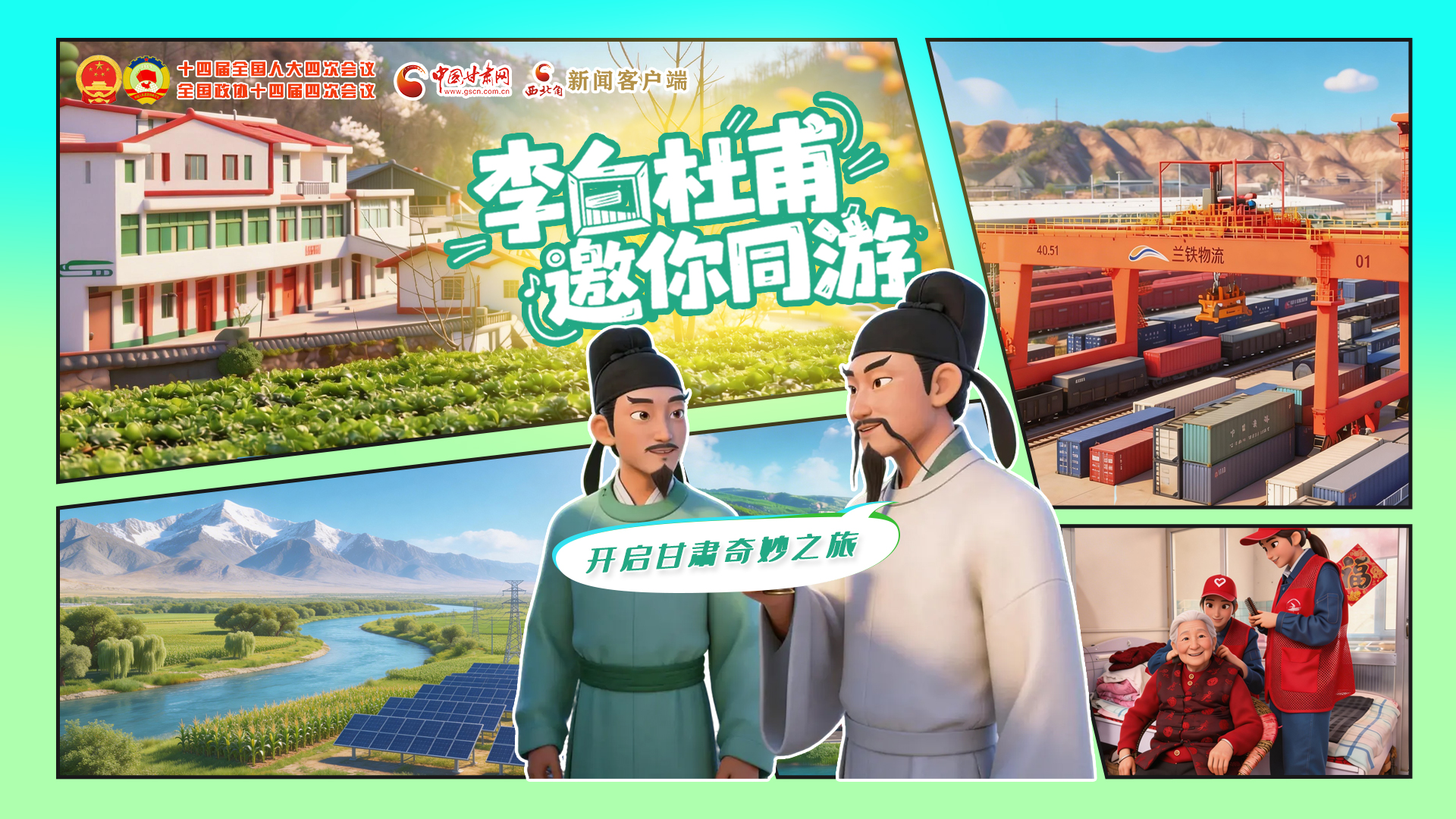 【兩會(huì)特別策劃】李白杜甫邀你同游，開啟甘肅奇妙之旅