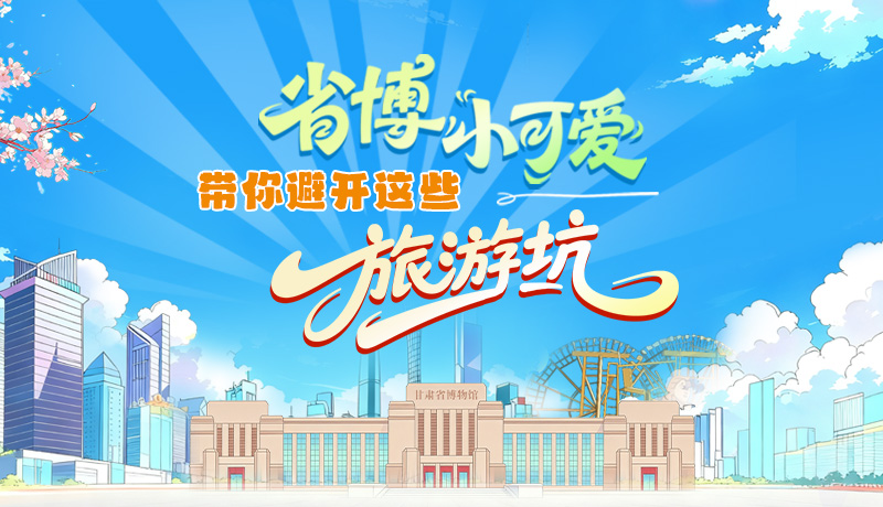 長圖|省博小可愛，帶你避開這些旅游坑！