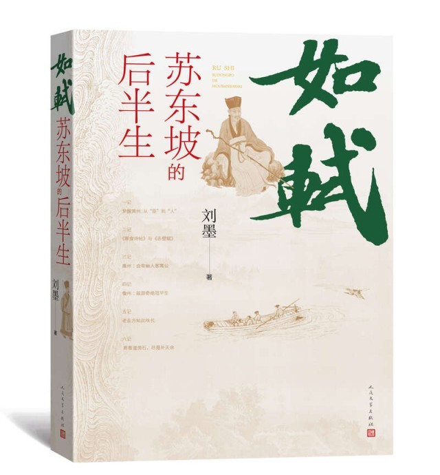 《如軾：蘇東坡的后半生》：蘇軾與“小人物”交往的溫暖之書(shū)